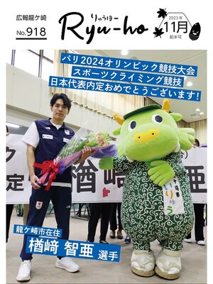 cover image of りゅうほー2023（令和5年）11月前半号